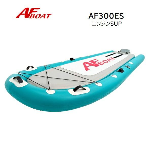 AFボート　AF300ES　SUP　船検不要　免許不要