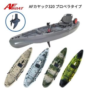 NEWモデル AFボート AFカヤック320 2...の商品画像