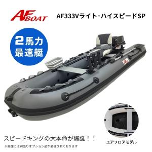 新製品 AFボート AF333Vライトハイスピー...の商品画像