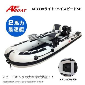 新製品　AFボート　AF333VライトハイスピードSP　ホワイト　2馬力ボート　釣り　ゴムボート