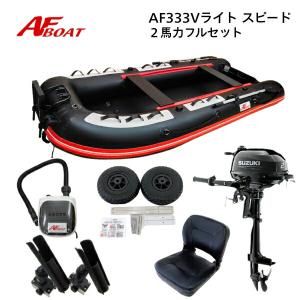 AFボート AF333Vライト・スピ―ド　ブラック　2馬力セット　スズキ　DF2　ボート 2馬力 船外機　船検不要　免許不要