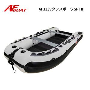 新製品　NEW　AFボート　AFBOAT　AF333VタフスポーツSP　HF　ハードフロア　ホワイト　2馬力 船外機