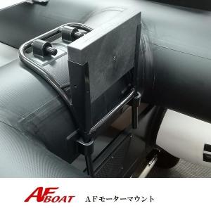 AF純正 モーターマウント　AFBOAT（AFボート）　ボート　船外機　