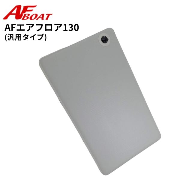 AFボート　AFエアフロア130　汎用モデル　80mm厚　ゴムボート　