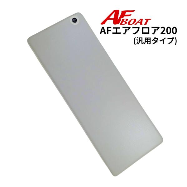 AFボート　AFエアフロア 200　汎用モデル　80mm厚　ゴムボート　