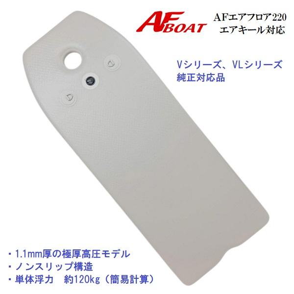 再入荷　AFボート　AFエアフロア220　エアキール対応モデル