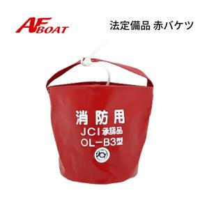 AFボート　赤バケツ　OL-B3　法定備品　小型船舶用