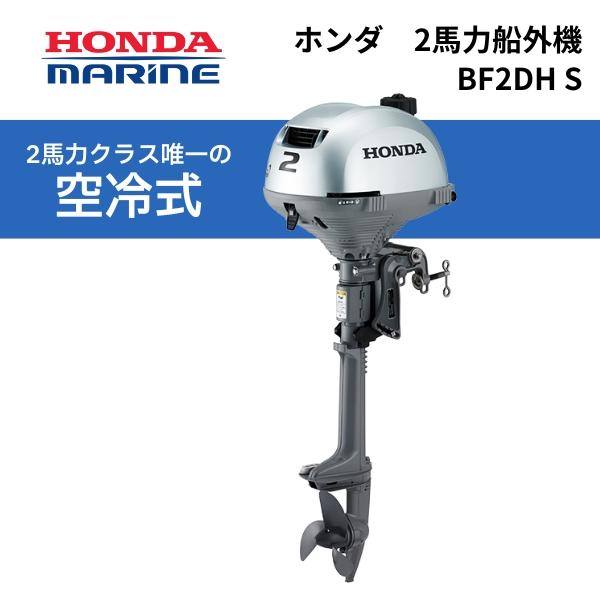 ホンダ　2馬力船外機　 BF2DH トランサムS 10馬力未満　免許不要　船検不要