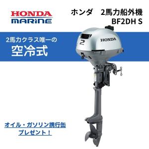 限定セール　2馬力 エンジン 船外機 新型ホンダ２馬力４ストＳ　BF2DH　純正オイル・燃料4.5L...