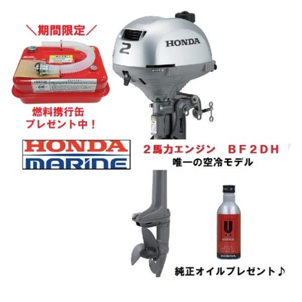 2馬力 エンジン 船外機 ホンダ２馬力 ４ストＳ　BF2DH　純正オイル・燃料4.5L携行缶付き