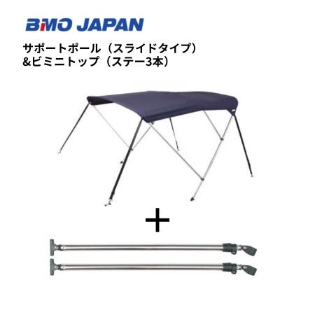 BMOジャパン　ビミニトップ(ステー3本)＋スライドサポ―トポールセット　オーニング幅1400ｍｍモ...