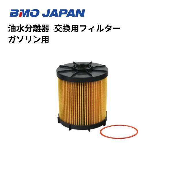 BMOジャパン　油水分離器　交換用フィルター10ミクロン（ガソリン用）　50A0017　船外機　エン...