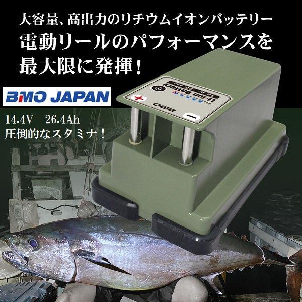 お取り寄せ品　BMOジャパン　リチウムイオンバッテリー 14.4V　26.4Ah 本体のみ　10A0...