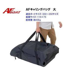 ボート用　キャリングバッグ大　AFボート(AFBOAT)　