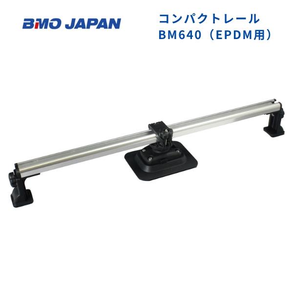 お取り寄せ品　BMOジャパン　コンパクトレール　BM640EPDM　20Z0229