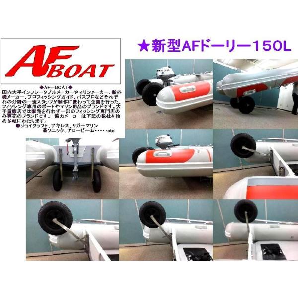 秋の大漁セール【10/18 0:00〜11/9 23:59】　AFボート　ドーリー 150L　リガー...