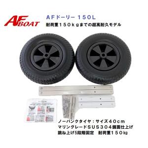 AFボート ドーリー 150L リガーマリン製...の詳細画像4