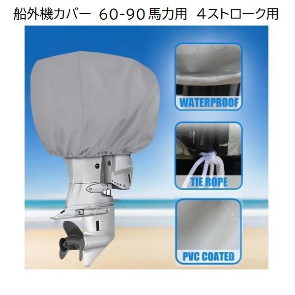 AFボート　PVC船外機カバー　4スト用　60-90馬力用