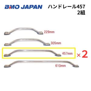 BMOジャパン　ハンドレール457　2本組　30E0038｜AFボート・カヤック・ボート用品