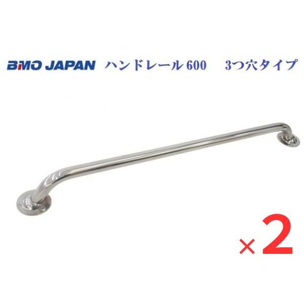 BMOジャパン　ハンドレール600　2本　30E0060