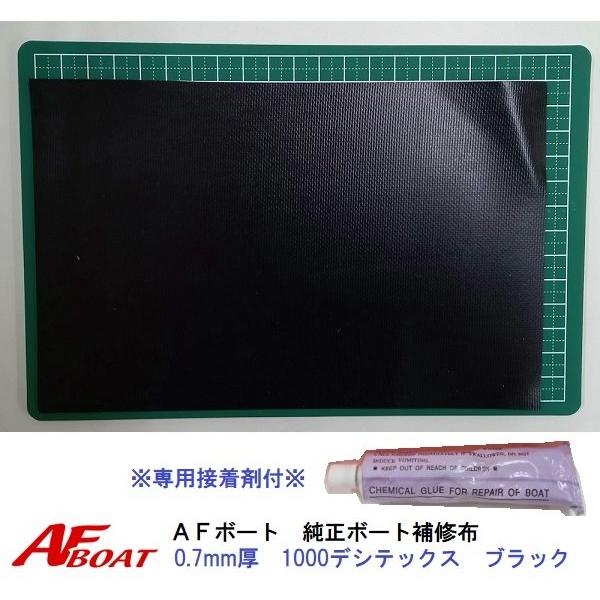 AFボート　AFボート純正　ゴムボート用　補修布　0.9mm厚　角　ブラック　接着剤付き　PVC素材...