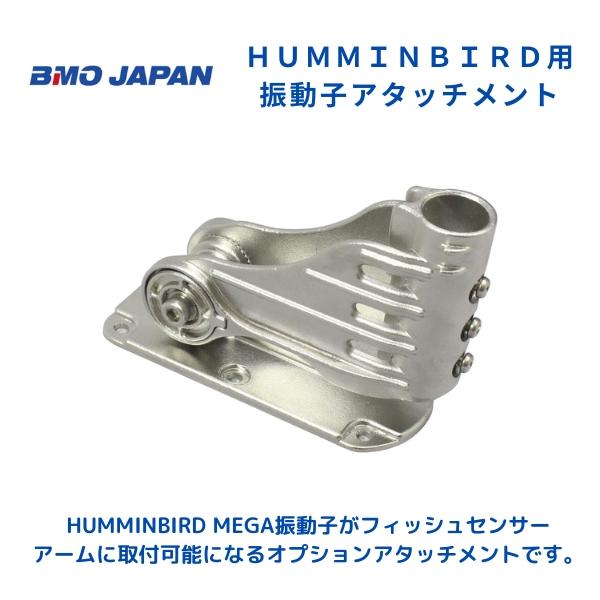 お取り寄せ品　BMOジャパン　ハミンバード用振動子アタッチメント　20C0068