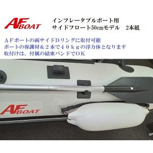 AFボート インフレータブルボート用サイドフロート65cm 2本組 防舷