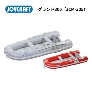 ジョイクラフト(JOYCRAFT)　グランド305　（JCＭ-305)　予備検査付　ゴムボート