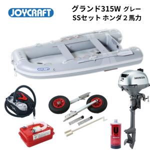 取り寄せ品　ジョイクラフト　グランド315W　グレー　SSセット　ホンダ2馬力セット　JCM-315W　予備検無し