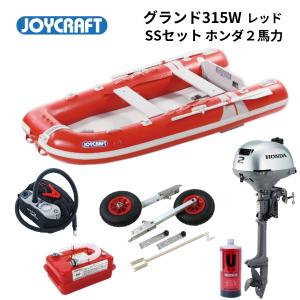 取り寄せ品　ジョイクラフト　グランド315W　レッド　SSセット　ホンダ2馬力セット　JCM-315W　予備検無し
