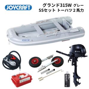 取り寄せ品　ジョイクラフト　グランド315W　グレー　SSセット　トーハツ2馬力セット　JCM-315W　予備検無し