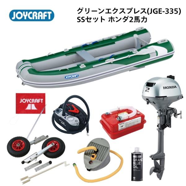 取り寄せ品　ジョイクラフト　 グリーンエクスプレス　JGE-335　SSセット　ホンダ2馬力　予備検...