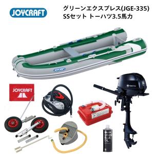 取り寄せ品　NEW　ジョイクラフト　 グリーンエクスプレス　JGE-335　SSセット　トーハツ3.5馬力　予備検付