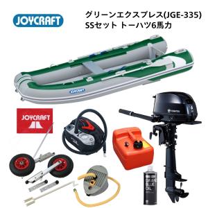 取り寄せ品　ジョイクラフト　 グリーンエクスプレス　JGE-335　SSセット　トーハツ6馬力　予備検付き