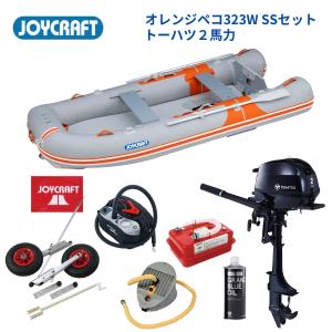 取り寄せ品　ジョイクラフト　オレンジペコ323W　SSセット　トーハツ2馬力セット　JOP-323W　予備検無し