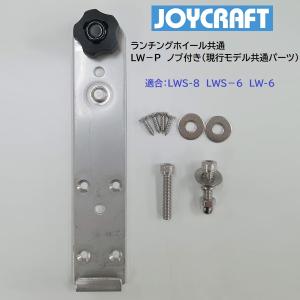 ジョイクラフト　ランチングホイール取付プレート　ノブナット付き　1セット　LW-P｜webpoint-afboat