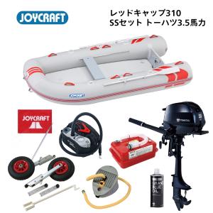 取り寄せ　ジョイクラフト　レッドキャップ310（JRC-310）　SSセット　トーハツ3.5馬力　予備検付き