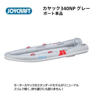 取り寄せ品　ジョイクラフト　カヤック340NP　KAYAK-340NP　グレー　ボート単品