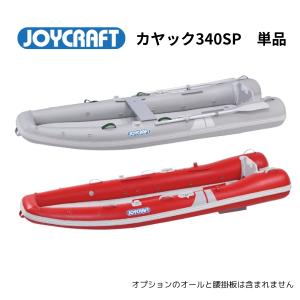 ５月入荷予定　予約受付中　お取り寄せ品　ジョイクラフト　カヤック340SP ボート単品