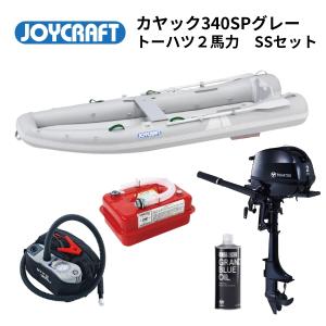 ジョイクラフト　カヤック340SPグレー　SSセット　トーハツ2馬力　オール腰掛板セット