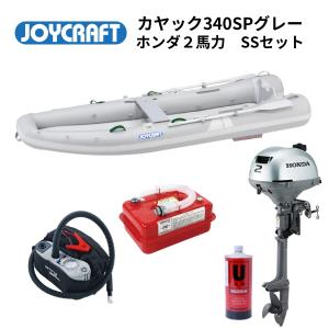 NEW　ジョイクラフト　カヤック340SPグレー　SSセット　ホンダ2馬力　オール腰掛板セット