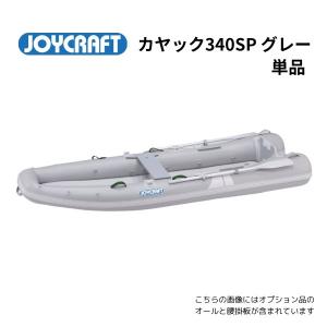 お取り寄せ品 ジョイクラフト カヤック340SP...の商品画像
