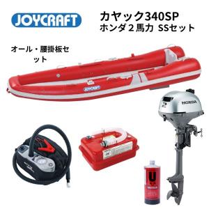 NEW　ジョイクラフト　カヤック340SPレッド　SSセット　ホンダ2馬力　オール腰掛板セット