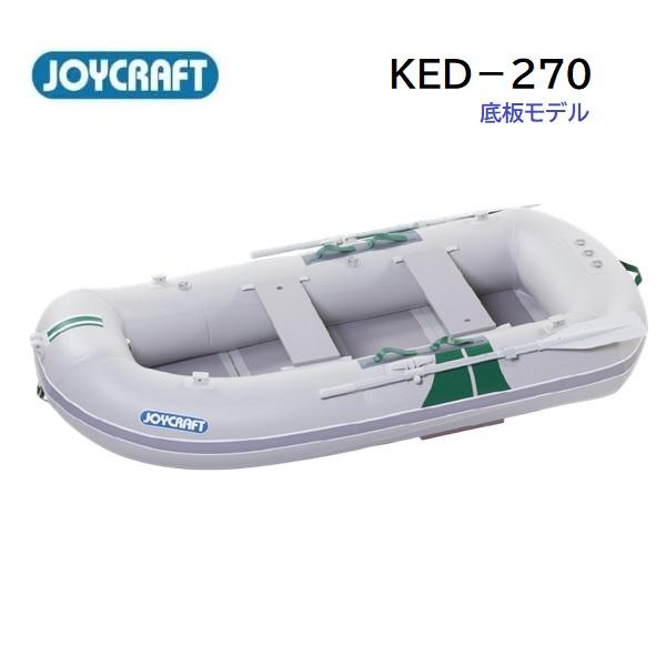 ジョイクラフト KED-270　ローボート　2重底　バウアップ