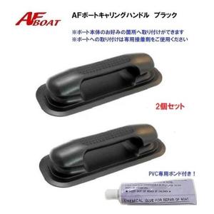 AFボート キャリングハンドル　2個　ゴムボート　インフレータブルボート　持ち手｜AFボート・カヤック・ボート用品