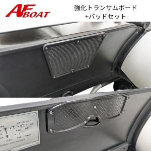 強化トランサムボード＋パッドセット　AFボート(AFBOAT)｜AFボート・カヤック・ボート用品