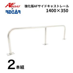 AFボート AFボート×リガーマリン AFサイドキャストレール600×550 2本