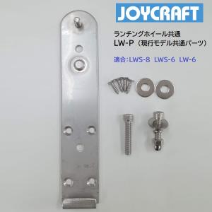 ジョイクラフト　ランチングホイール取付プレート　1セット　LW-P｜webpoint-afboat