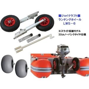 JOYCRAFT ジョイクラフトボートご購入者様専用 ランチングホイール LWS 