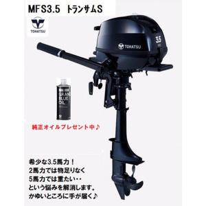 TOHATSU(トーハツ) MFS3.5C ４ストローク　3.5馬力　船外機 トランサムＳ　純正オイル付き｜AFボート・カヤック・ボート用品